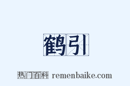 鹤引是什么意思的图片